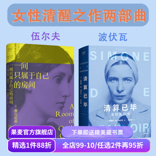 一间只属于自己的房间+清算已毕:波伏瓦自传(套装2册) 波伏瓦 伍尔夫 女性主义先驱 女性主义奠基作品 成为完整的人 果麦出品