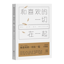 一切在一起 一个工作室 韩寒 东极岛少年往事 果麦图书 长篇小说 和喜欢