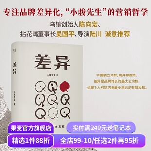 差异:脱颖而出的真相 小骏先生 专注品牌化差异 品牌营销生活哲学 陈向宏、陆川推荐 果麦出品