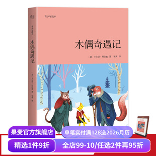 卡尔洛·科洛迪 本 寓言故事 学生课外阅读 果麦出品 木偶奇遇记 儿童文学 青少年版