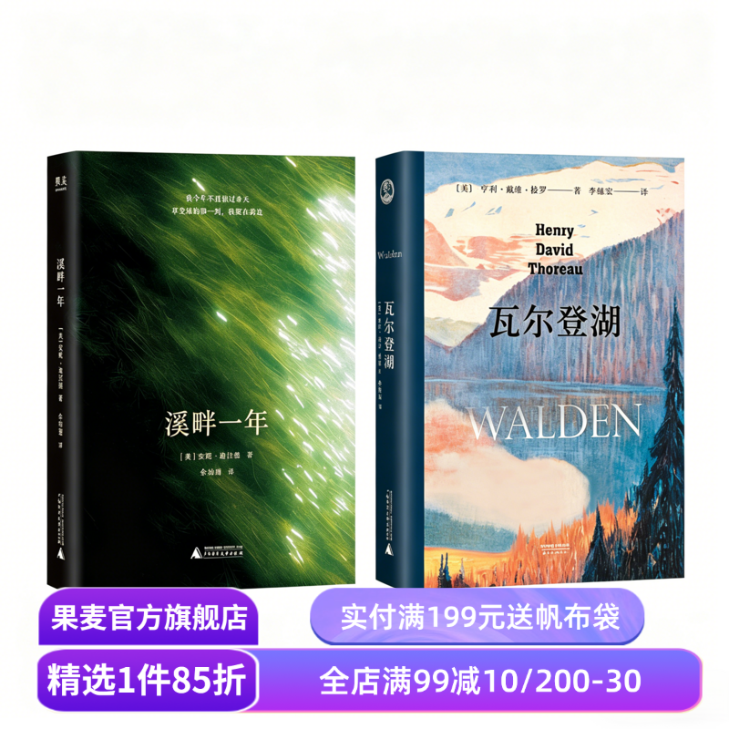 溪畔一年+瓦尔登湖(套装2册) 安妮·迪拉德 梭罗 自然文学经典 写给都市疲惫者的心灵指南 果麦出品
