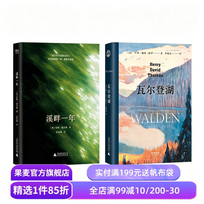 溪畔一年+瓦尔登湖(套装2册) 安妮·迪拉德 梭罗 自然文学经典 写给都市疲惫者的心灵指南 果麦出品