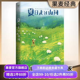 夏日走过山间 约翰·缪尔 多幅手绘图鉴 美国国家公园之父 植物学 自然文学 自然科普 美文 果麦出品