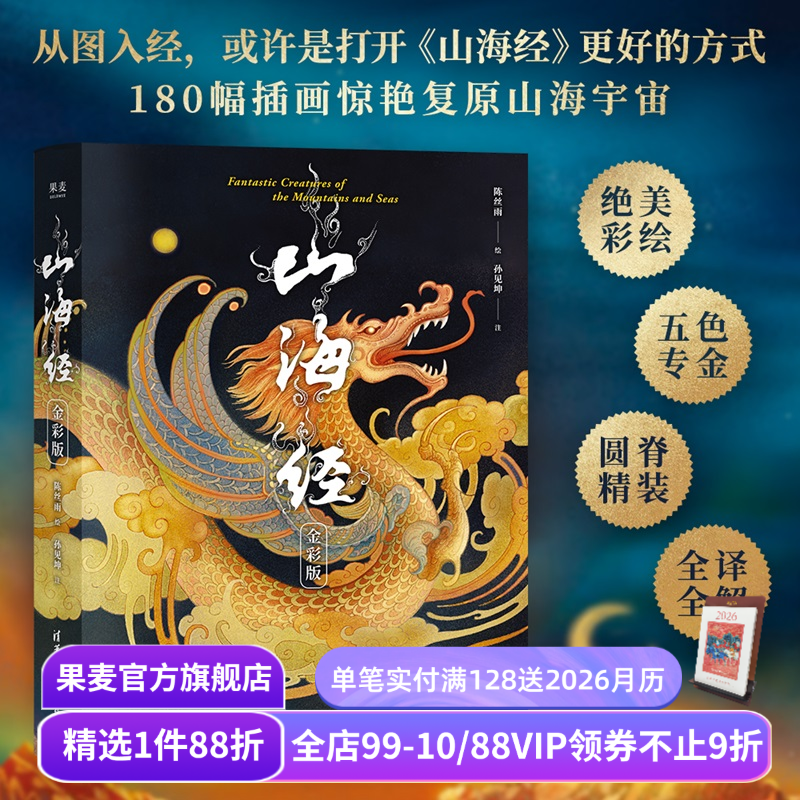 山海经:金彩版 陈丝雨绘 孙见坤注 刷边版 山海经绘本 180幅绝美仙草神兽插画 白话注解 生僻字注音 国学经典 果麦出品