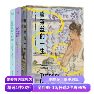 给麻风病人的吻+蛇结+黛莱丝的一生(套装3册) 弗朗索瓦·莫里亚克 顾琪静法语直译 扭曲的爱 经典虐恋文学 爱情小说 果麦出品