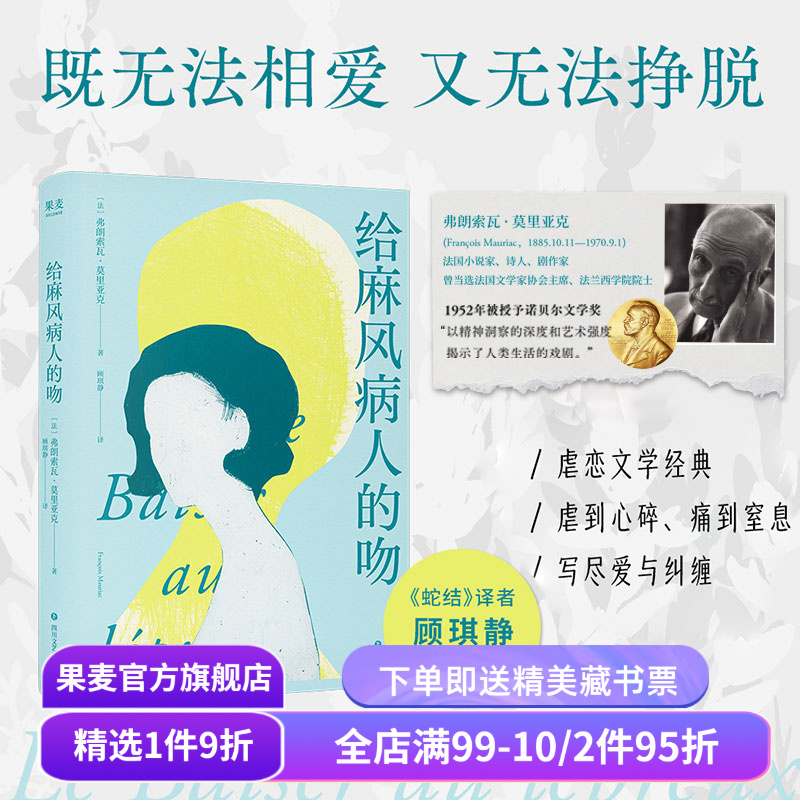给麻风病人的吻 弗朗索瓦·莫里亚克 顾琪静译 虐恋文学经典 女性小说 剖析无爱婚姻的内核 人性与亲密关系 蛇结 果麦出品