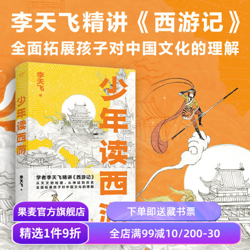 少年读西游李天飞果麦文化