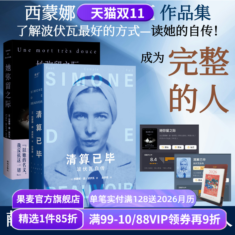 波伏瓦作品集:她弥留之际+清算已毕:波伏瓦自传(套装2册) 西蒙娜·德·波伏瓦 女性主义先驱 反思母女关系 波伏瓦自传 果麦出品