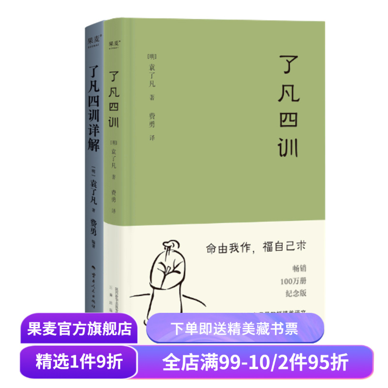 了凡四训+了凡四训详解(套装2册) 袁了凡著 费勇教授深度解读 中国古代哲学 修心之书 逆天改命 自我修行 果麦出品