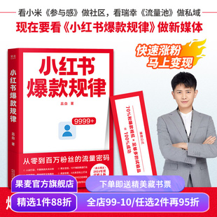 小红书爆款规律 吕白 从零到百万粉丝的流量密码 小红书种草 快速涨粉 新媒体营销 果麦出品