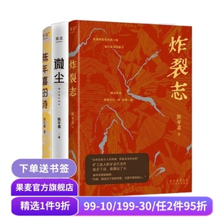 炸裂志 果麥出品 勞動人民文學 3冊 詩 詩歌文學 易中天推薦 陳年喜 小嘉推薦 沖天一喊 礦工詩人 微塵 套裝