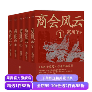 商会风云(全五册) 寒川子 鬼谷子的局作者 上海滩 长篇商战小说 果麦出品