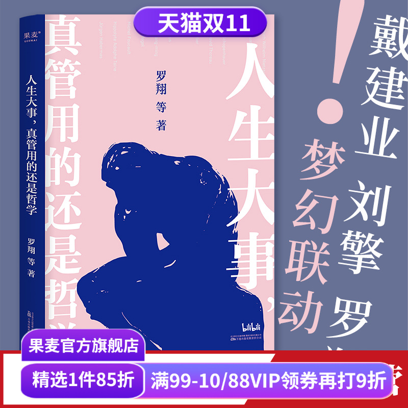 人生大事真管用的还是哲学果麦