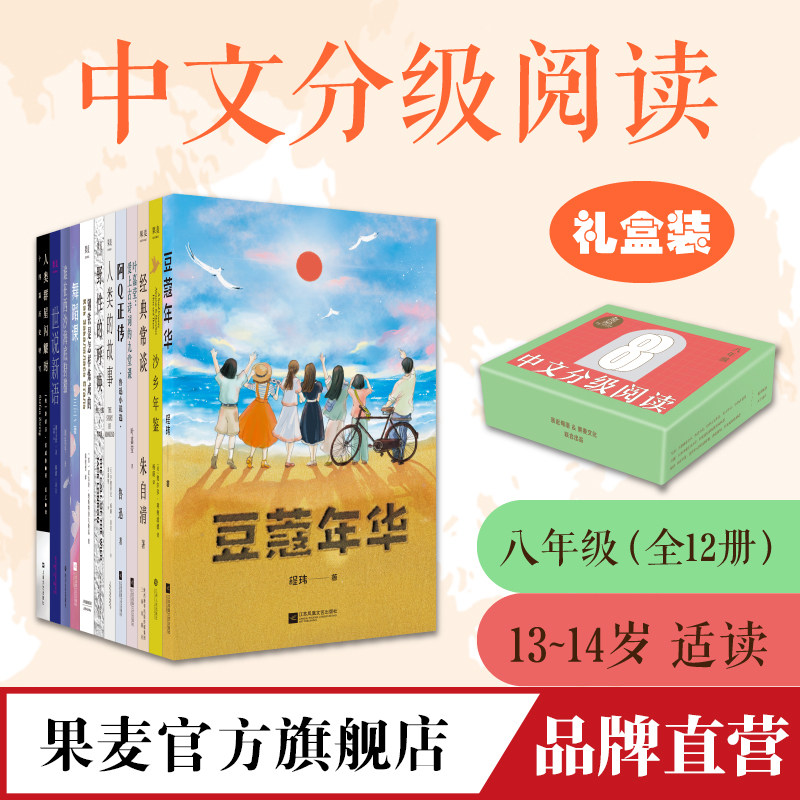 中文分级阅读文库八年级 k8 12册 亲近母语分级阅读 曹文轩等推荐 适合13~14岁 阅读滋养心灵 中外阅读 果麦官方旗舰店属于什么档次？