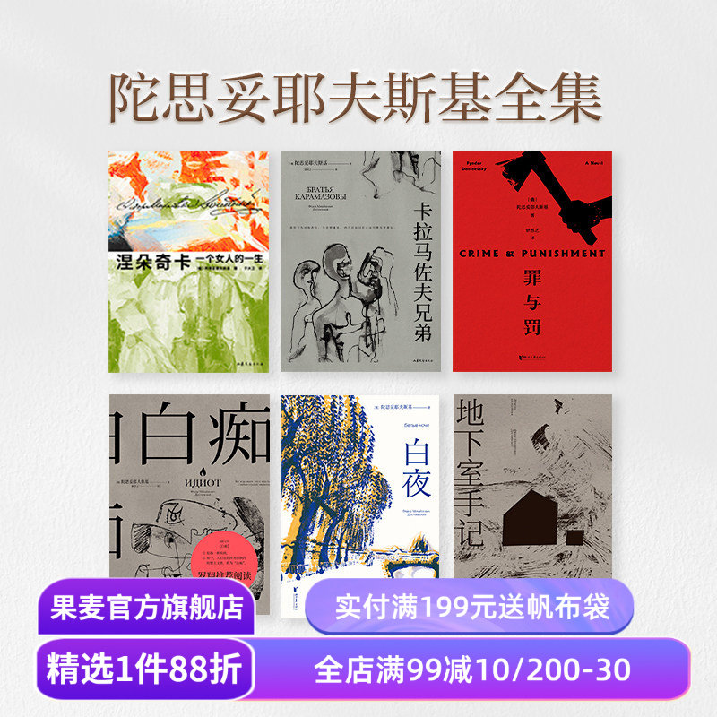 【赠藏书票】陀思妥耶夫斯基全集(合集) 陀爷 罗翔推荐 白夜 白痴 罪与罚 卡拉马佐夫 世界经典名著 外国文学小说 果麦出品