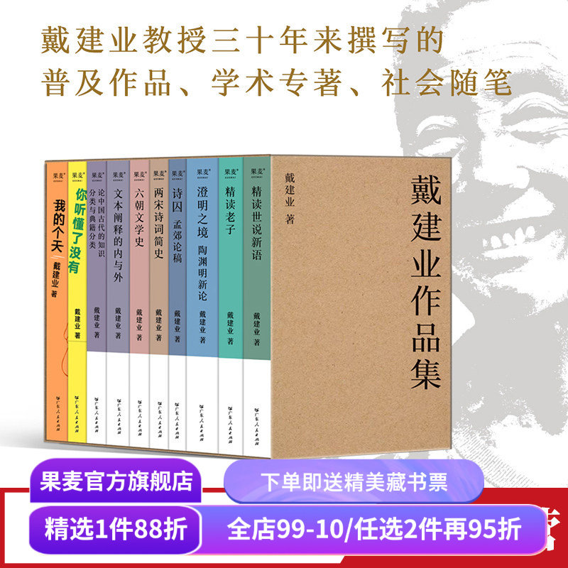 戴建业作品集(十卷本) 戴建业 我的个天 你听懂了没有 精读世说新语 精读老子 澄明之境 六朝文学史 国学经典 果麦出品,书籍/杂志/报纸,文学理论/文学评论与研究,淘宝优惠券,粉丝福利购,淘宝优惠卷
