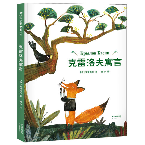 狐狸与乌鸦价格 狐狸与乌鸦图片 星期三