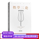 李銀河作序 果麥圖書 性學三論 無刪節版 精神分析 心理學 兩性 弗洛伊德 婚戀