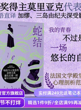 蛇结 弗朗索瓦·莫里亚克 诺奖得主代表作 法语直译 阴郁拧巴人的一生 扭曲的爱 阴暗文学 外国小说 果麦出品
