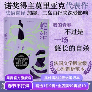 蛇结 弗朗索瓦·莫里亚克 诺奖得主代表作 法语直译 阴郁拧巴人的一生 扭曲的爱 阴暗文学 外国小说 果麦出品