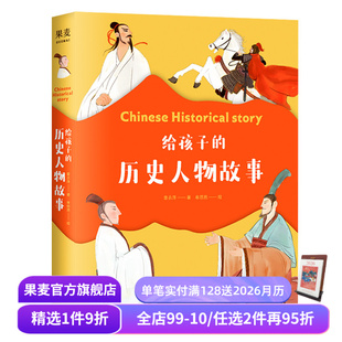 精美插画 历史人物传记 儿童文学 给孩子 人物传记 章衣萍 古代历史 果麦出品 历史人物故事