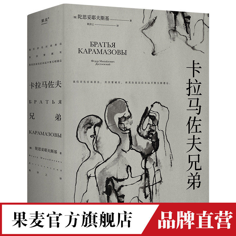 卡拉马佐夫兄弟 陀思妥耶夫斯基 耿济之译 附人物关系图 罗翔推荐 爱生活和具体的人 外国文学小说 世界名著 果麦出品