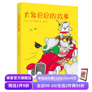 中文分级阅读一年级 果麦出品 让·德·布吕诺夫 儿童文学 儿童绘本 课外读物 7岁 奇幻冒险故事 故事 大象巴巴