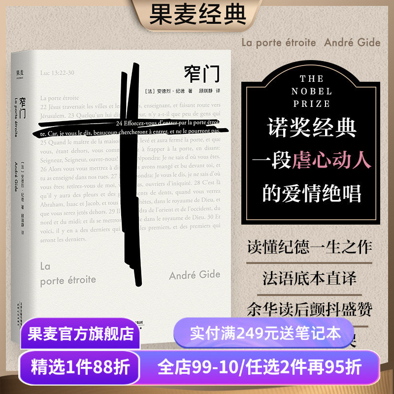 【赠藏书票】窄门 安德烈·纪德 法文直译 诺贝尔文学奖作品 小嘉推荐 经典爱情故事 人间食粮 世界名著 正版包邮 果麦出品