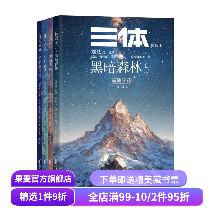 三体漫画II:黑暗森林(5-8册) 刘慈欣 章北海 面壁者罗辑 三体漫画 中国科幻小说漫画 果麦出品