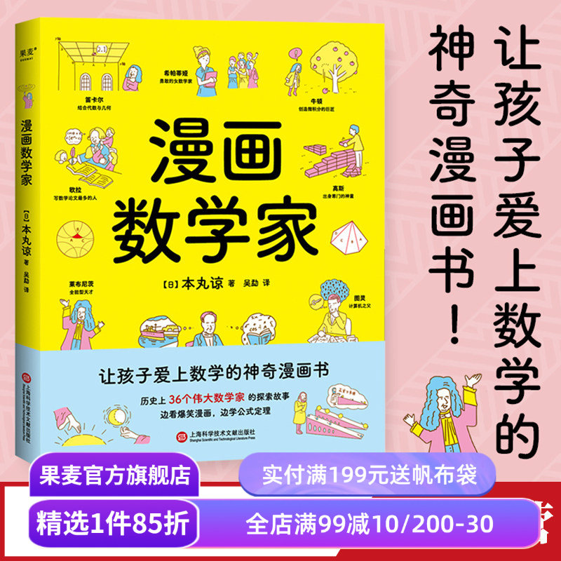 漫画数学家 本丸谅 让孩子爱上数学的神奇漫画书 融入从小学到大学的数学知识点 激发孩子数学兴趣 果麦出品