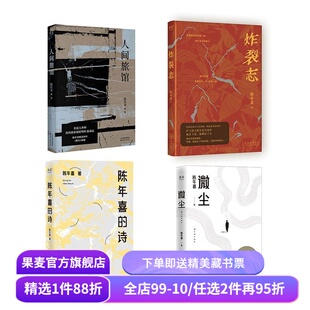 人间旅馆+炸裂志+陈年喜的诗+微尘(套装4册) 陈年喜 果麦出品