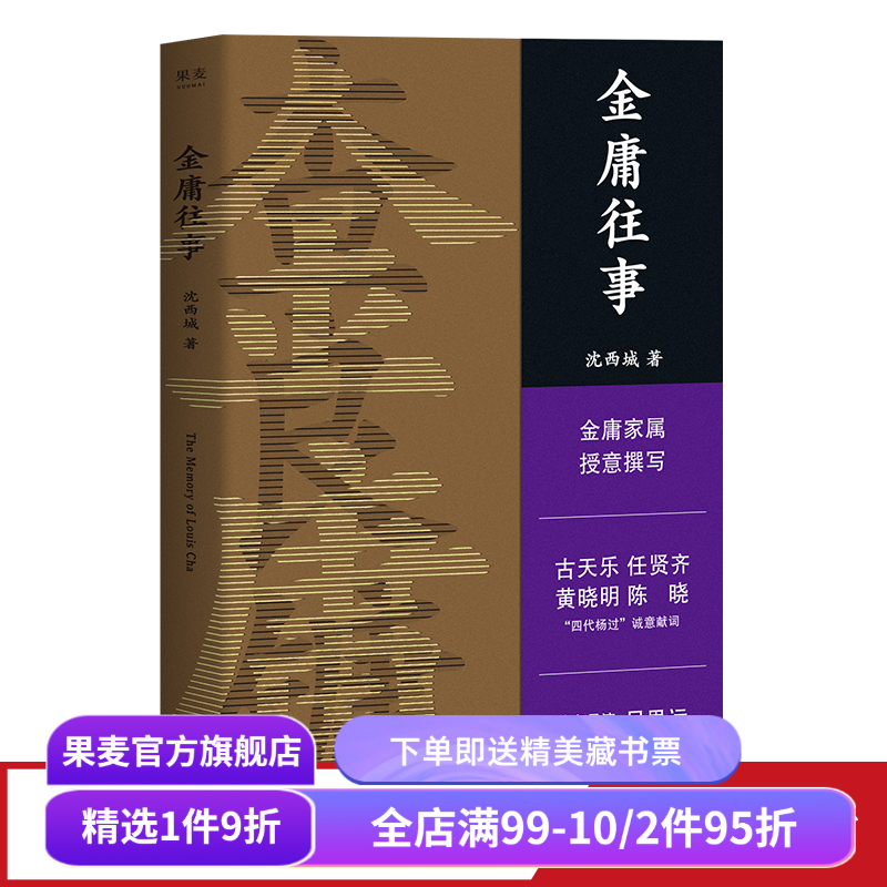 金庸往事 沈西城 金庸家属授权 披露金庸重要人生故事 44张珍藏老照片 人物传记 武侠小说 果麦出品