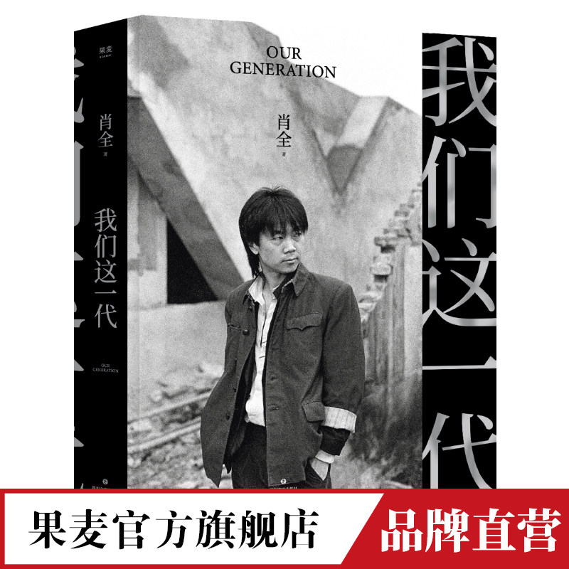我们这一代 中国人像摄影师肖全代表作 他用相机留住了文艺黄金时代的辉煌 2021增补收藏版 叙述一代人的故事 果麦官方旗舰店属于什么档次？