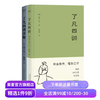 了凡四训+了凡四训详解(套装2册) 袁了凡著 费勇教授深度解读 中国古代哲学 修心之书 逆天改命 自我修行 果麦出品