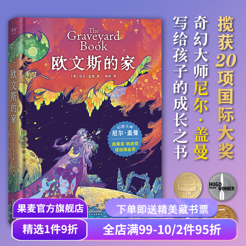 欧文斯的家 尼尔·盖曼 原版插画 给孩子的成长之书 儿童幻想小说 奇幻文学 外国文学 果麦出品
