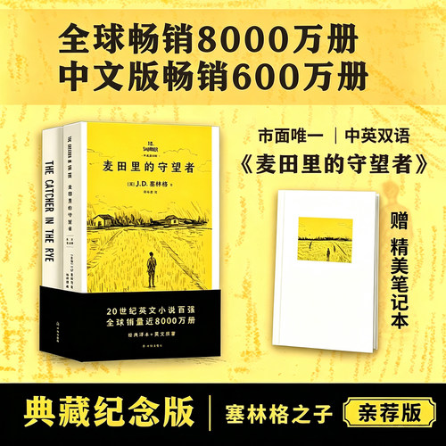 麦田里的守望者(中英双语版) J.D.塞林格 600万册纪念版 深刻理解年轻人现状之书 经典名著 外国小说 果麦出品