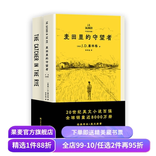 【赠笔记本】麦田里的守望者(中英双语版) J.D.塞林格 600万册纪念版 深刻理解年轻人现状之书 经典名著 外国小说 果麦出品
