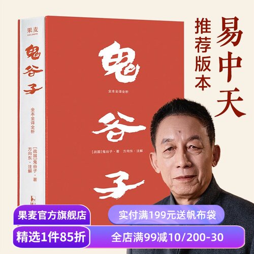 鬼谷子·全本全译全析 易中天推荐版 白话文 纵横家鬼谷子绝学 提升识人和沟通能力 让软实力变成硬资本 成功学 果麦出品