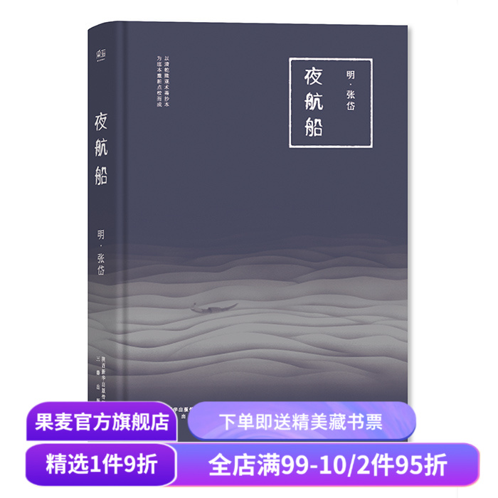 夜航船 张岱 明代文化大师《藏海传》知识设定书 古代知识百科全书 文化常识小百科 中国历史 古典文学 果麦出品