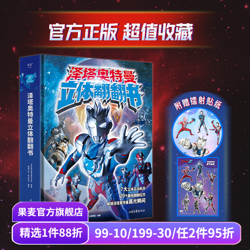 泽塔奥特曼立体翻翻书 日本圆谷制作株式会社 新生代奥特曼人气王 赠泽塔镭射贴纸 附跨页怪兽图鉴 7大立体互动机关 果麦出品