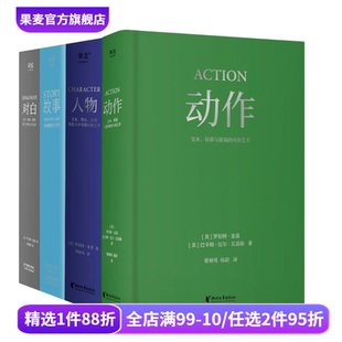 麥基四部曲 果麥出品 學(xué)生推薦 套裝 人物 書(shū)目 羅伯特·麥基 對(duì)白 導(dǎo)演編劇入門(mén)讀物 影視藝術(shù) 4冊(cè) 故事 動(dòng)作