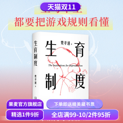 【赠藏书票】生育制度 费孝通 李银河导读版 赠思维导图 讲透婚姻和生育的本质 读懂中国家庭 家庭社会学经典 子女教育 果麦出品