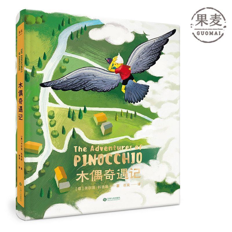 包邮 木偶奇遇记 新译本 高品质 全彩绘本 彩图绘本 精装 中小学 推荐 必读 世界知名童话系列 果麦图书,书籍/杂志/报纸,儿童文学,淘宝优惠券,粉丝福利购,淘宝优惠卷