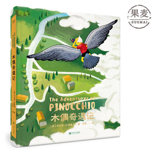 精装 包邮 全彩绘本 中小学 世界知名童话系列 新译本 必读 木偶奇遇记 果麦图书 高品质 推荐 彩图绘本