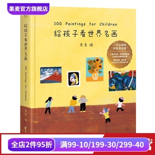 果麦编 亲子共读 小型世界美术馆 世界名画鉴赏 果麦出品 少儿艺术启蒙 给孩子看世界名画