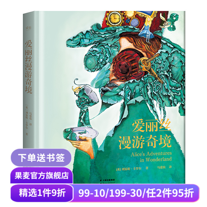 爱丽丝漫游奇境 刘易斯·卡罗尔 奇幻文学始祖 蒸汽朋克风插画 经典名著  儿童文学 青少年读物 果麦出品