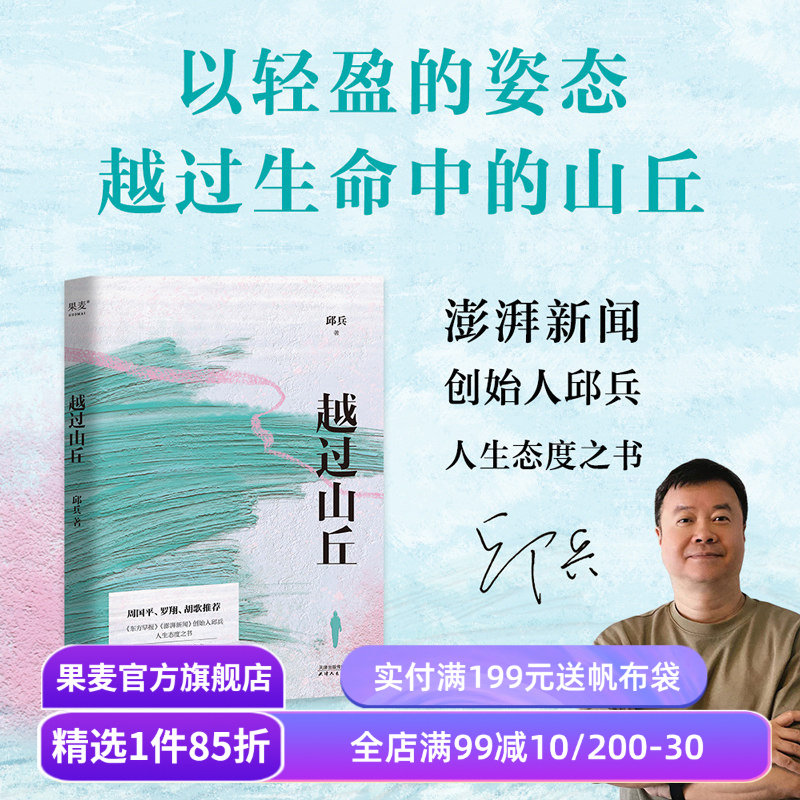 越过山丘 邱兵著 罗翔胡歌推荐 澎湃新闻创始人 温暖的人间味道 故乡的灯火 治愈漂泊的时光 文学散文 果麦出品