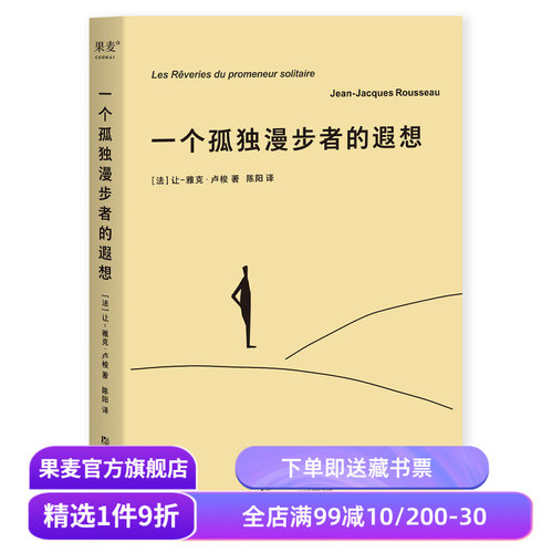 一个孤独漫步者的遐想 让-雅克·卢梭 拥抱孤独 拥抱生命 遵从本心 自我和解 外国文学 西方哲学 果麦出品