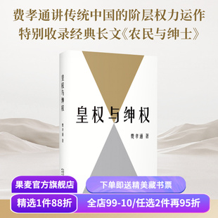 皇权与绅权 费孝通 特别收录经典长文《农民与绅士》论述传统中国的权力结构与阶层权力运作 社科经典 果麦出品