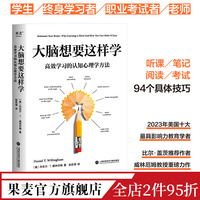 大脑想要这样学:高效学习的认知心理学方法 丹尼尔·T.威林厄姆 了解大脑运作规律和认识方法 让学习变得简单高效 果麦出品